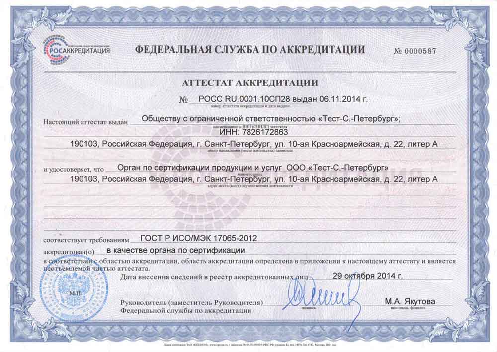 Информация об органе по сертификации продукции и услуг