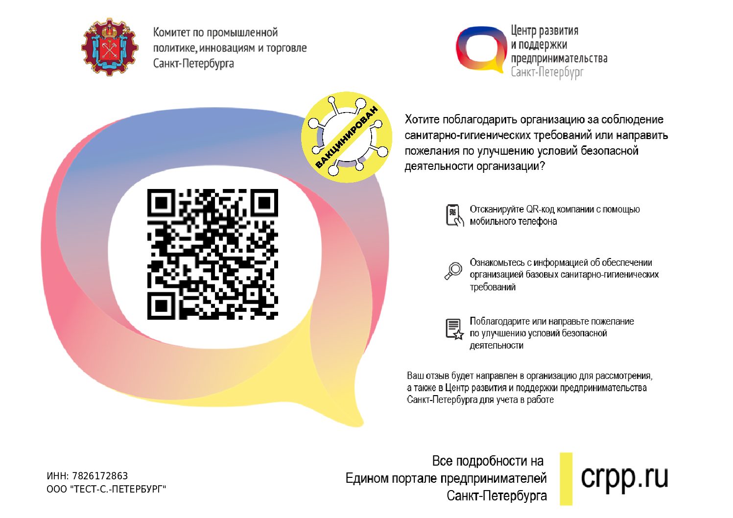 ВАКЦИНИРОВАН — О получении имунного статуса организации ООО «Тест-С.-Петербург»